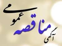 آگهی  مناقصه عمومی یک مرحله ای